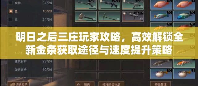 明日之后三庄玩家攻略，高效解锁全新金条获取途径与速度提升策略