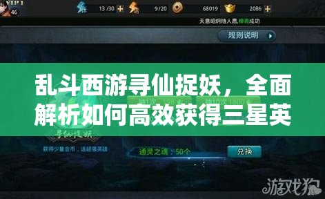 乱斗西游寻仙捉妖，全面解析如何高效获得三星英雄与妖怪