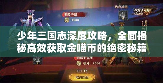 少年三国志深度攻略，全面揭秘高效获取金喵币的绝密秘籍