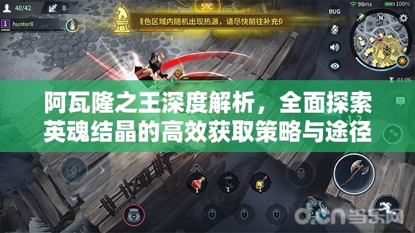阿瓦隆之王深度解析，全面探索英魂结晶的高效获取策略与途径