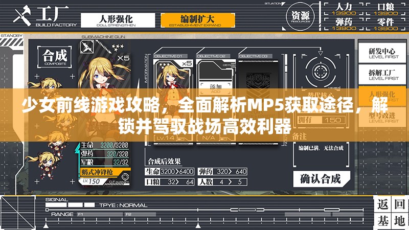 少女前线游戏攻略，全面解析MP5获取途径，解锁并驾驭战场高效利器