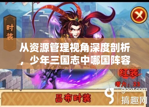 从资源管理视角深度剖析，少年三国志中哪国阵容构建最具优势