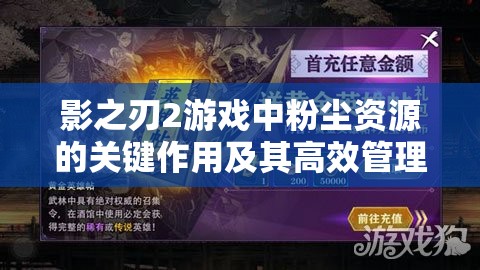 影之刃2游戏中粉尘资源的关键作用及其高效管理实用技巧