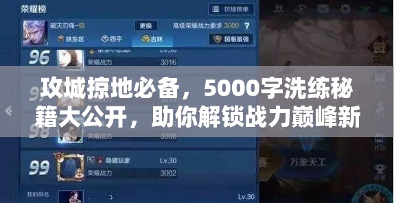 攻城掠地必备，5000字洗练秘籍大公开，助你解锁战力巅峰新境界