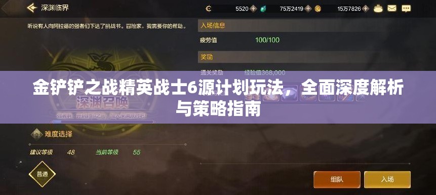 金铲铲之战精英战士6源计划玩法，全面深度解析与策略指南