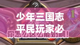 少年三国志平民玩家必备，全面解析琉金获取与提升策略指南