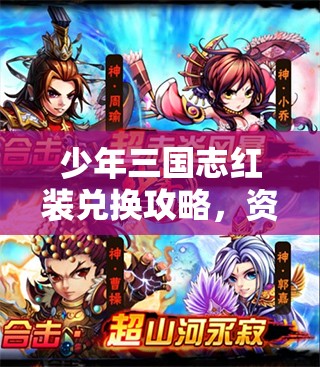 少年三国志红装兑换攻略，资源管理技巧、高效利用策略及避免浪费方法