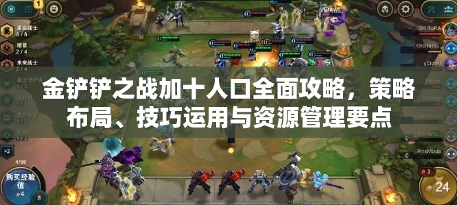 金铲铲之战加十人口全面攻略，策略布局、技巧运用与资源管理要点