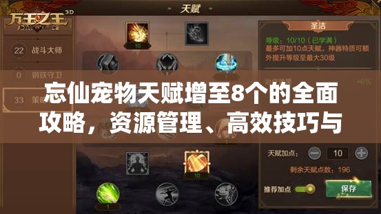 忘仙宠物天赋增至8个的全面攻略，资源管理、高效技巧与最大化利用价值