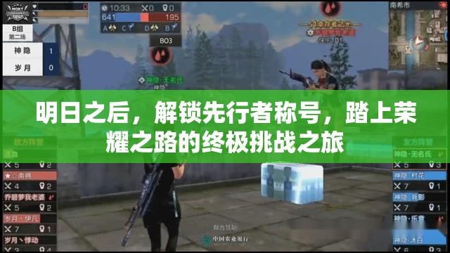 明日之后，解锁先行者称号，踏上荣耀之路的终极挑战之旅