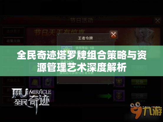 全民奇迹塔罗牌组合策略与资源管理艺术深度解析