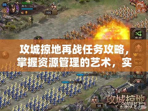 攻城掠地再战任务攻略，掌握资源管理的艺术，实现战略与资源的完美平衡