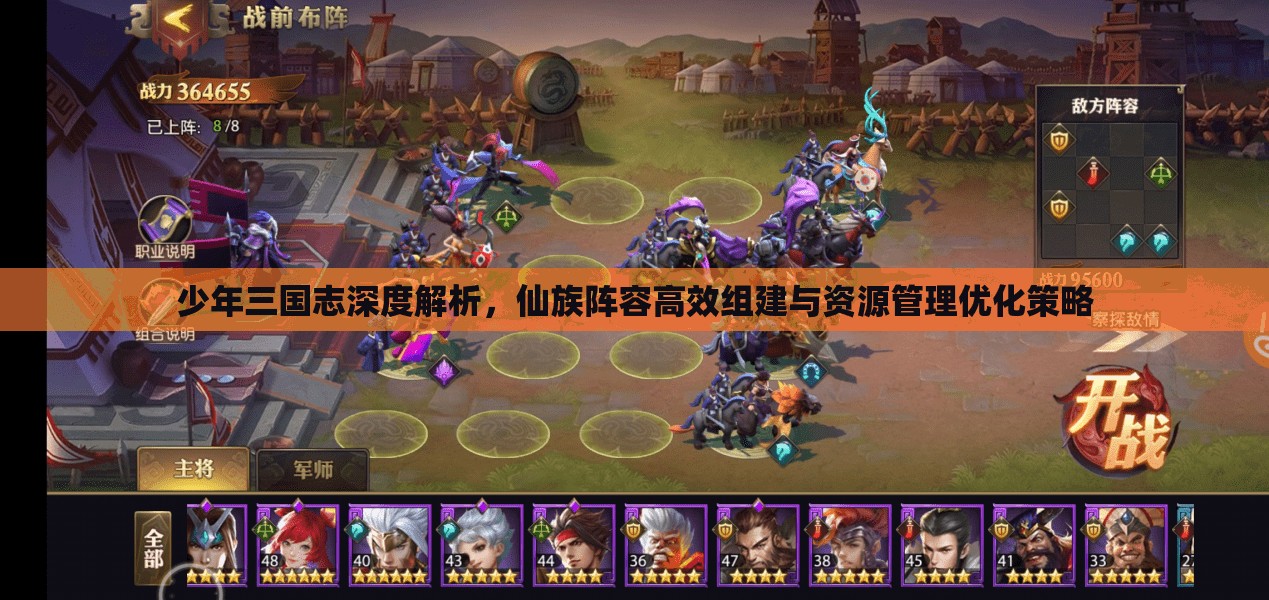 少年三国志深度解析，仙族阵容高效组建与资源管理优化策略