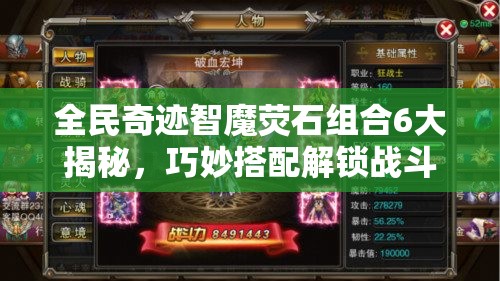 全民奇迹智魔荧石组合6大揭秘，巧妙搭配解锁战斗能力全新境界
