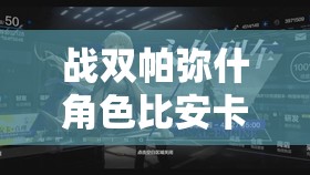 战双帕弥什角色比安卡真理，涂装世界中一颗璀璨夺目的明珠