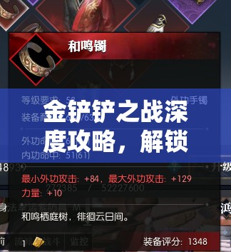 金铲铲之战深度攻略，解锁并精通装备搭配的智慧秘籍指南