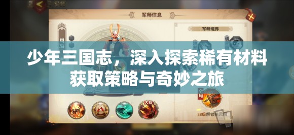 少年三国志，深入探索稀有材料获取策略与奇妙之旅