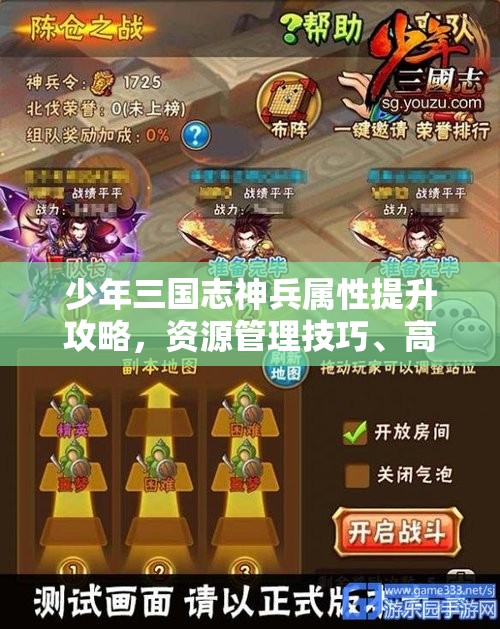 少年三国志神兵属性提升攻略，资源管理技巧、高效利用策略及避免浪费方法