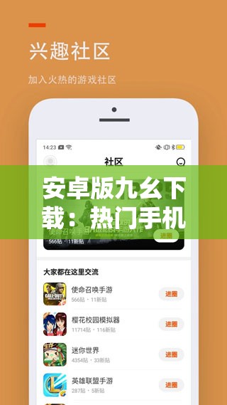 安卓版九幺下载：热门手机应用，尽在九幺下载