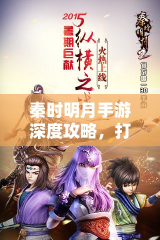 秦时明月手游深度攻略，打造最强农家阵容搭配秘籍与技巧