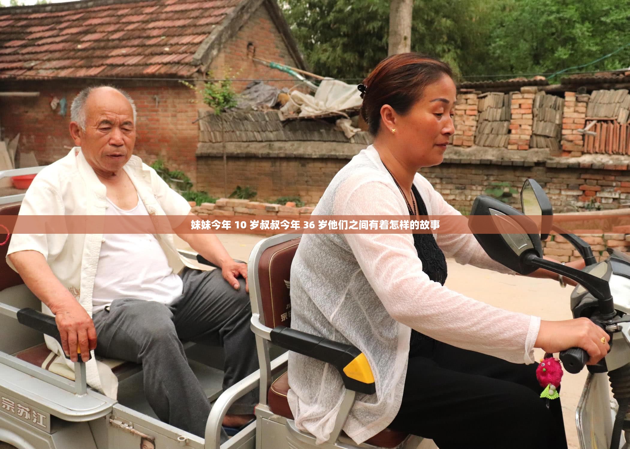 妹妹今年 10 岁叔叔今年 36 岁他们之间有着怎样的故事