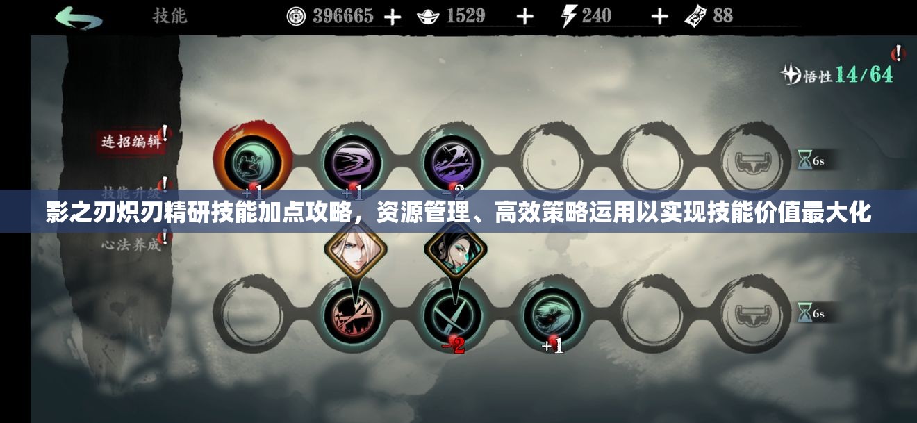 影之刃炽刃精研技能加点攻略，资源管理、高效策略运用以实现技能价值最大化