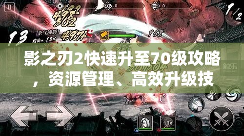 影之刃2快速升至70级攻略，资源管理、高效升级技巧及避免资源浪费策略