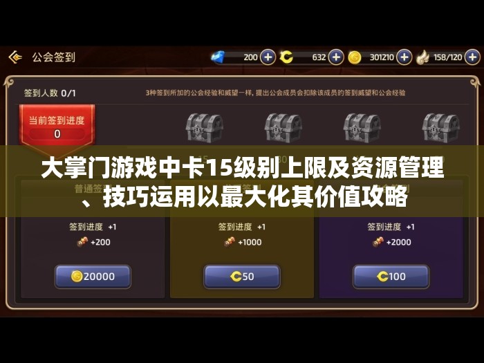 大掌门游戏中卡15级别上限及资源管理、技巧运用以最大化其价值攻略