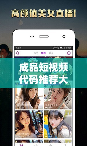 成品短视频代码推荐大全：助你轻松制作精彩短视频