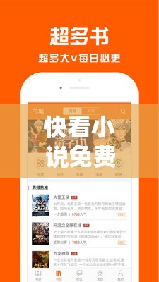 快看小说免费看：开启精彩阅读之旅无需付费