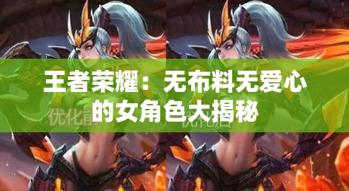 王者荣耀：无布料无爱心的女角色大揭秘