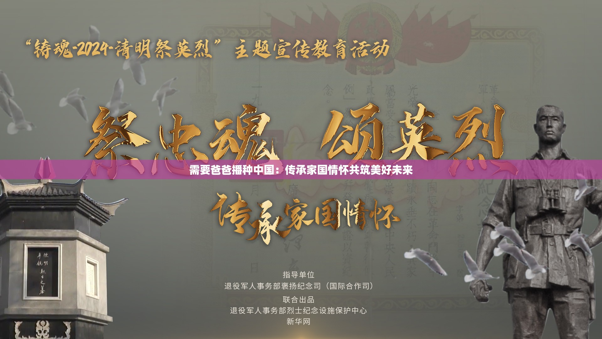 需要爸爸播种中国：传承家国情怀共筑美好未来