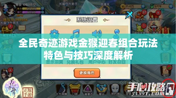 全民奇迹游戏金猴迎春组合玩法特色与技巧深度解析