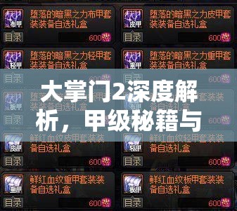 大掌门2深度解析，甲级秘籍与顶级装备高效获取全攻略