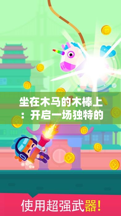 坐在木马的木棒上：开启一场独特的冒险之旅