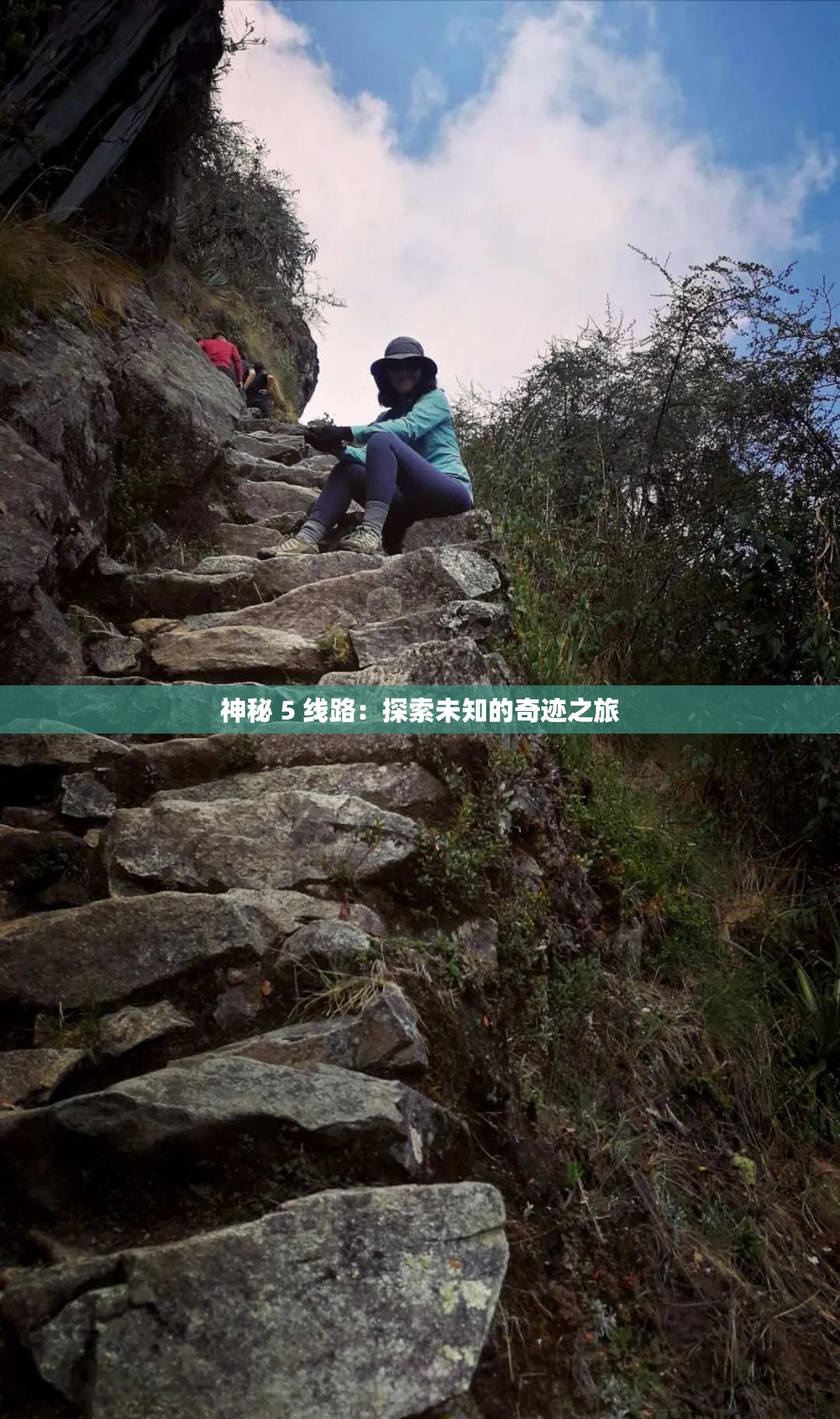 神秘 5 线路：探索未知的奇迹之旅