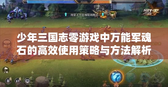 少年三国志零游戏中万能军魂石的高效使用策略与方法解析
