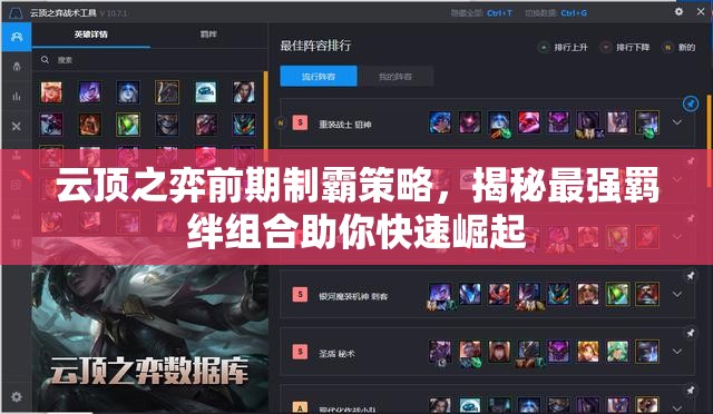 云顶之弈前期制霸策略，揭秘最强羁绊组合助你快速崛起