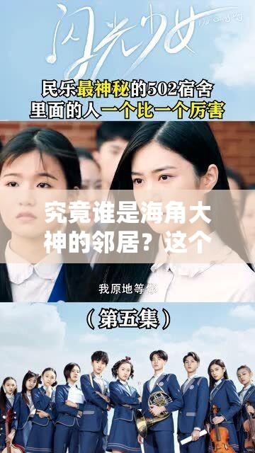 究竟谁是海角大神的邻居？这个秘密一直未被揭晓