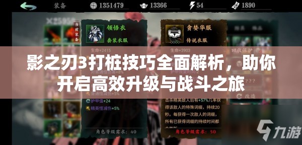 影之刃3打桩技巧全面解析，助你开启高效升级与战斗之旅