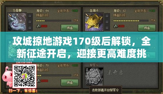 攻城掠地游戏170级后解锁，全新征途开启，迎接更高难度挑战与机遇