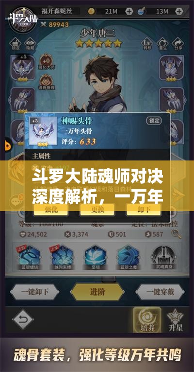 斗罗大陆魂师对决深度解析，一万年魂骨升级的全面秘籍与策略