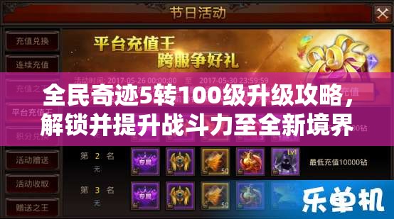 全民奇迹5转100级升级攻略，解锁并提升战斗力至全新境界