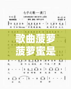 歌曲菠萝菠萝蜜是由刀郎作词作曲，演唱的一首歌曲