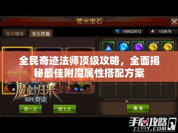 全民奇迹法师顶级攻略，全面揭秘最佳附魔属性搭配方案