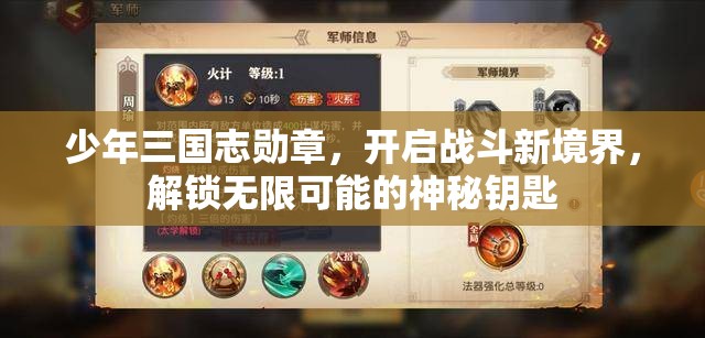 少年三国志勋章，开启战斗新境界，解锁无限可能的神秘钥匙