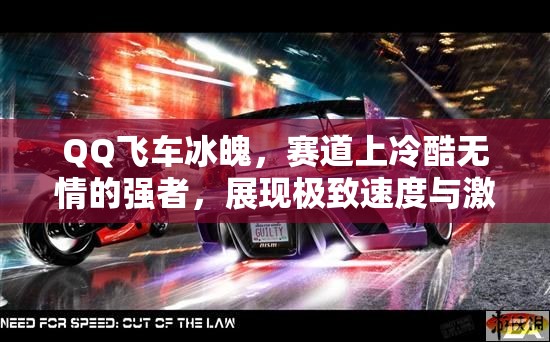 QQ飞车冰魄，赛道上冷酷无情的强者，展现极致速度与激情