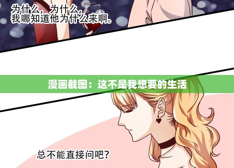 漫画截图：这不是我想要的生活