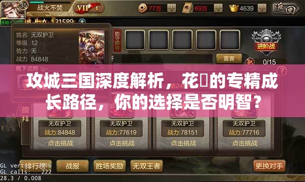 攻城三国深度解析，花鬘的专精成长路径，你的选择是否明智？