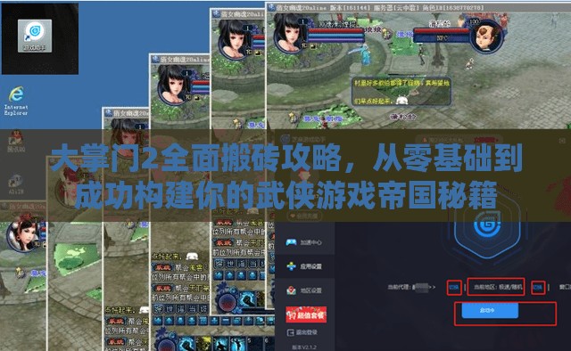 大掌门2全面搬砖攻略，从零基础到成功构建你的武侠游戏帝国秘籍